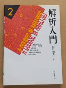 松坂和夫『解析入門2 』岩波書店 1997年