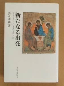 清水孝純『新たなる出発―「カラマーゾフの兄弟」を読む Ⅲ』九州大学出版会 1999年