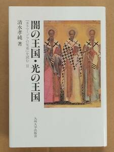 清水孝純『闇の王国・光の王国 ―「カラマーゾフの兄弟」を読む Ⅱ』九州大学出版会 1999年