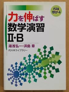 湯浅弘一 浜島章『力を伸ばす数学演習Ⅱ・B』代々木ライブラリー 2006年