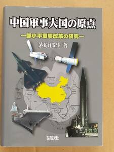 茅原郁生『中国軍事大国の原点 鄧小平軍事改革の原点』蒼蒼社 2012年