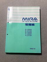 ★★★MIRA/ミラ　L200S/L210S　サービスマニュアル　整備編　92.08★★★_画像1