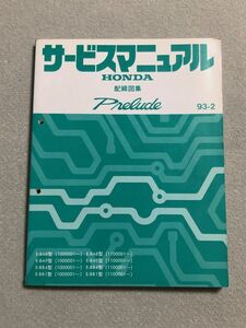 ★★★プレリュード　BA8/BA9/BB1/BB4　サービスマニュアル　配線図集　93.02★★★