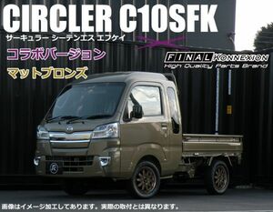 50%OFF サーキュラーC10SFK コラボモデル　限定カラー【マットブロンズ】14 x 4.5J +45 4/1400 条件付き送料無料