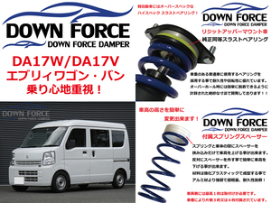 ダウン フォース ダンパー 車高調 キット DA17W DA17V エブリィワゴン バン 減衰力固定式 フロント 全長調整式 リア スペーサー 車高調整式