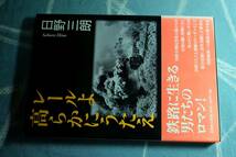 レールよ高らかにうたえ　日野三朗　2007年　初版第2刷　国鉄 鉄道 分割 民営化 組合 JR　☆0921～出480_画像2