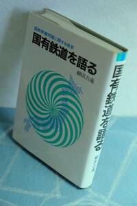 国有鉄道を語る　国鉄再建問題に関する提言　細田吉蔵　昭和56年発行　細田吉蔵　☆0910～出890