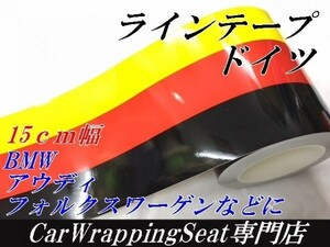 【Ｎ－ＳＴＹＬＥ】ラインテープ　15ｃｍ×2ｍ　ドイツ国旗柄　カッティングシート　耐熱耐水曲面対応　車バイクストライプテープ