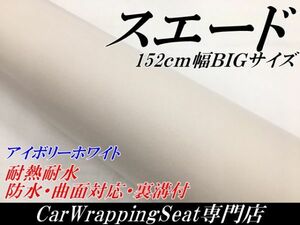 【Ｎ－ＳＴＹＬＥ】アルカンターラ　スエード調カーラッピングシート152ｃｍ×30ｃｍ　アイボリーホワイト　耐熱耐水曲面対応裏溝付