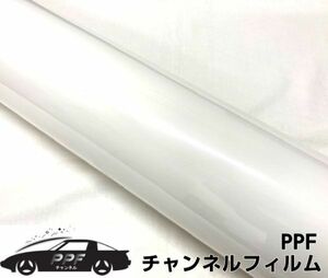 PPFチャンネルフィルム 152cm×20cm PPF ボディ用透明ウレタン系 ペイントプロテクションフィルム 自己修復機能 DIYプロテクションフィルム