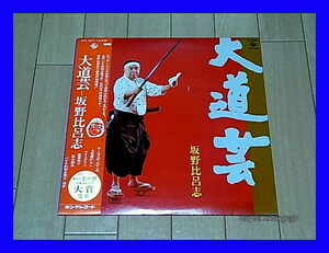 坂野比呂志 / 大道芸/KING KHA-1007/帯付/5点以上で送料無料、10点以上で10%割引!!!/LP