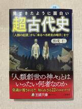 見てきたように面白い「超古代史」（王様文庫D73-2） 黒戌仁／著■「人類の起源」から「来るべき終末の暗示」まで - アヌンナキ クババ_画像1