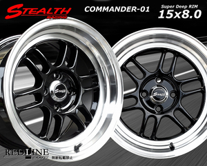 【アウトレットお買得品】STEALTH Racing COMMANDER 01　15x8.0J OFF+20　深リム/段リム/カスタムサイズ　ホイール4本セット