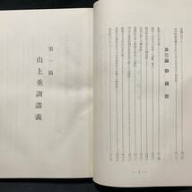 キリスト教資料　手塚タケヨ「川合信水先生述 山下垂訓講義及説」昭和9年再版 非売品　基督心宗宮津道場_画像8