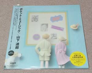 LP 山下達郎 POCKET MUSIC 2020 Remaster 完全生産限定盤 新品未開封品 アナログ