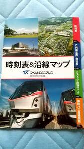 2010年10月 つくばエクスプレス TX 時刻表＆沿線マップ