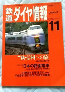 1993年11月 鉄道ダイヤ情報 信州への旅 北陸新幹線と信越本線 日本の路面電車 富山地方鉄道 市内線 加越能鉄道 平成５年