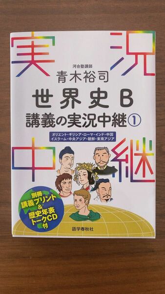 青木裕司 世界史B講義の実況中継(1) (実況中継シリーズ)