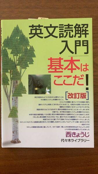 英文読解入門基本はここだ! 代々木ゼミ方式/西きょうじ