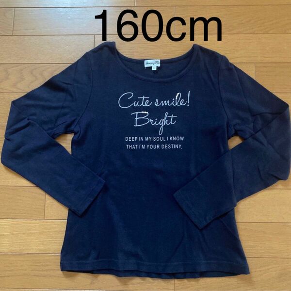 サニーリバー 160cm 紺色 ロンT 長袖Tシャツ