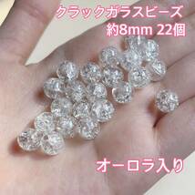 クラック ガラス ビーズ オーロラ 8mm クリア パーツ ハンドメイド アクセサリー ピアス イヤリング ブレスレット 手芸_画像1