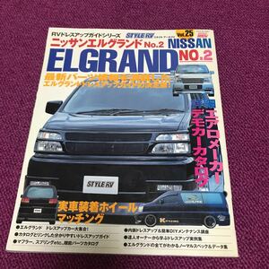 RVドレスアップガイド　日産　エルグランド　NO.2 NISSAN ELGRAND E50 カスタム　チューニング　改造　パーツ　ガイド