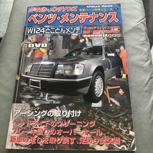 DVD attached Mercedes Benz maintenance W124.... mainte W124 M103 engine old car Wagon 300TE S124 Mercedes Benz maintenance