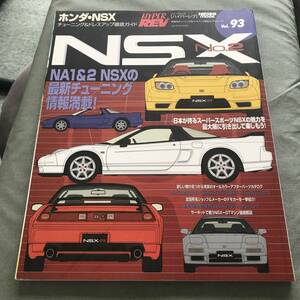 HYPER REV HONDA　NSX　No.2　Vol.93　チューニング　ドレスアップガイド　NA1　NA2　tuning　CUSTOM　JAPANESE　CAR　magazine