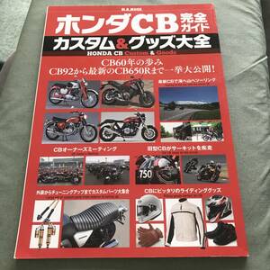 ホンダCB完全ガイド カスタム&グッズ大全 CB92　から最新の　CB650R　まで一挙大公開　本　雑誌　HONDA CB japanese motorcycle　magazine
