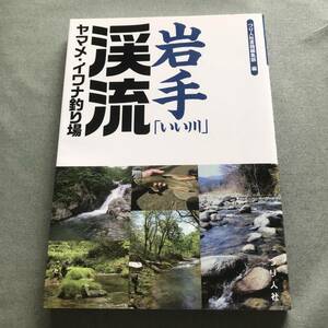 絶版貴重本　岩手「いい川」渓流　ヤマメ　イワナ　釣り場　本　岩手県　渓流釣り　ガイド　山女魚　岩魚　渓流　淡水魚　地図　マップ　