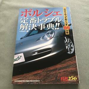 ポルシェ 定番トラブル解決事典　本　整備　レストア　メンテナンス　ガイド　 911　996　986　旧車　旧型　修理