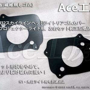 プロジェクタ ライト R32 ヘッドライト リアゴムカバー 左右 廉価版 BNR32 HCR32 HNR32 ECR32 HR32 GT-R GTS Ace工房 スカイライン ランプ