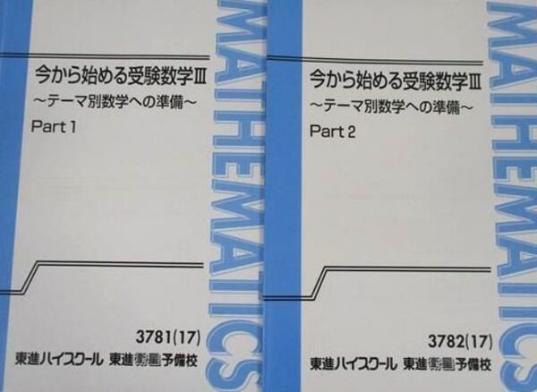 【人気!】今から始める受験数学Ⅲ 考える力をつけよう!