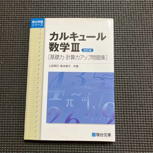 カルキュール数学３　基礎力・計算力アップ問題集 （駿台受験シリーズ） （改訂版） 上田惇巳／共著　阪本敦子／共著