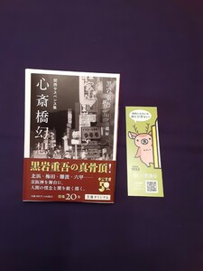 黒岩重吾　心斎橋幻想　関西サスペンス集　2023年7月25日初版　中公文庫新刊　◆帯付き　◆一読のみの美品