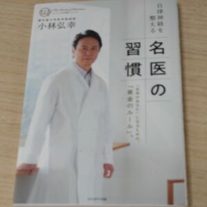 自律神経を整える名医の習慣 「本来のあなた」 になるための、 「黄金のルール」 。 カリスマの言葉シリーズ／小林弘幸 (著者)