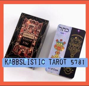 【限定セール】KABBSLISTIC TAROT 5781 カバラ文字デザイン