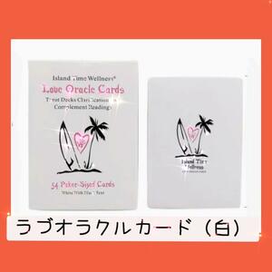 【新品、ラスト１点】ラブオラクルカード（白）　☆ポップで可愛いシンプルアート！