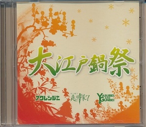 CD* Oedo кастрюля праздник awa Ranger, сосна. . внизу бег .,YASUBEI AND GUNBEI