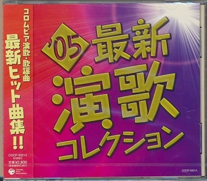 未開封CD●2005最新演歌コレクション/蒼いバラの伝説,ナギサ,城崎恋歌,夜明け前,越後絶唱,不知火情話,ちよこまち,私はおんな,他