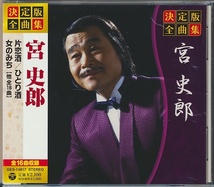 CD●宮史郎 / 片恋酒・ひとり酒・女のみち　帯付　16曲入り_画像2