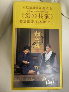 日本酒　幻の共演