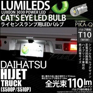 ダイハツ ハイゼットトラック (S500P/510P) 対応 LED ライセンスランプ T10 Cat's Eye 110lm ホワイト 6200K 1個 ナンバー灯 3-B-6