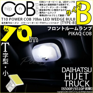 ダイハツ ハイゼットトラック (S500P/510P 前期) 対応 LED フロントルームランプ T10 COB タイプB T字型 70lm ホワイト 1個 4-B-8