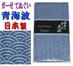 新品＊日本製》日本の伝統模様＊こだわり 粋な和モノ縁起物『青海波』ガーゼ てぬぐい 綿100％☆平安な暮らしへの願いが込められた縁起柄