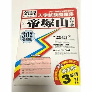 帝塚山中学校　過去入学試験問題集　(実物に近い）2018年受験用　3年分