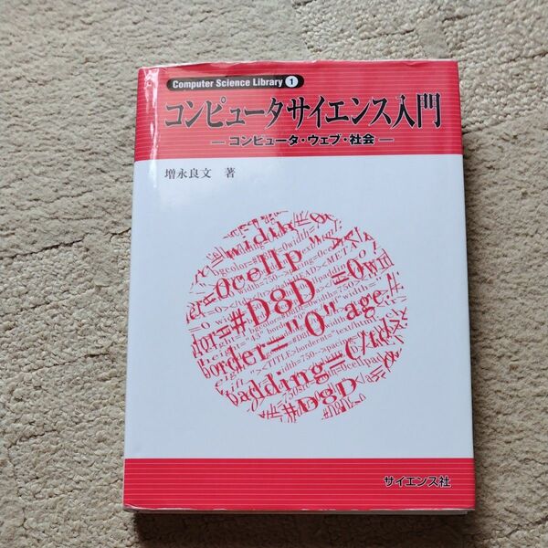 コンピュータサイエンス入門　コンピュータ・ウェブ・社会 （Ｃｏｍｐｕｔｅｒ　Ｓｃｉｅｎｃｅ　Ｌｉｂｒａｒｙ　１） 増永良文／著