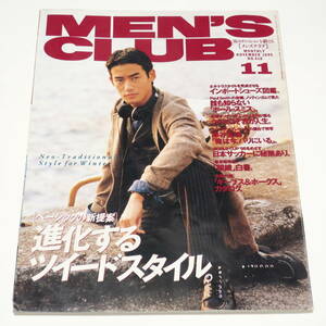 メンズクラブ 1995年11月号 418 ツイード ポールスミス 岸谷五朗 竹野内豊 沢村一樹 ボー・ブランメル イギリス スーツ 90年代 平成 レトロ