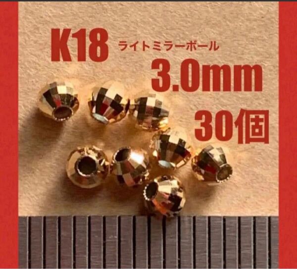☆期間限定価格　K18(18金)YGライトミラーボール3.0mm 30個 日本製　送料込み　18金ビーズ　18金無垢 