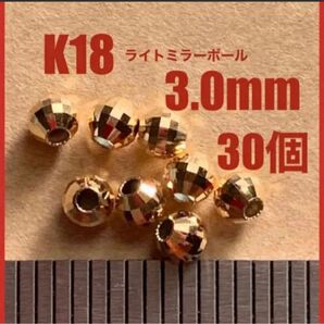 ☆期間限定価格　K18(18金)YGライトミラーボール3.0mm 30個 日本製　送料込み　18金ビーズ　18金無垢 